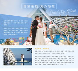 牵手游世界，让爱情见证山海——'Take My Hand'海外婚礼策划指南